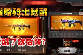 CF手游：幽暗骑士觉醒石上架商城，觉醒只加一点射速，太离谱了！视频封面