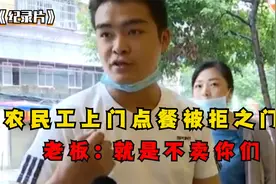 农民工到面馆就餐被拒之门外，原因惹来众怒，老板：就是不卖你们视频封面