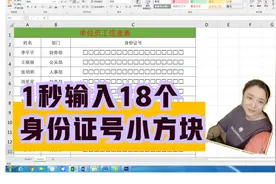 1秒输入18个身份证号小方块？千真万确！一个函数立马搞定超简单