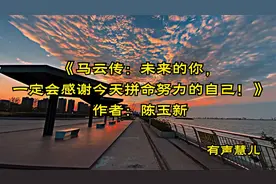 马云传：未来的你，一定会感谢今天拼命努力的自己（前言）视频封面
