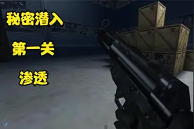 秘密潜入2第一关  渗透视频封面