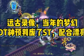 梦幻西游远古录像，当年的话DT神预判废了ST，配合的真漂亮啊！视频封面