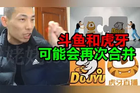 游戏版权不再是独家！宝哥：斗鱼和虎牙，年后可能会再次合并！视频封面