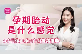 胎动感觉：怀孕4个月像鱼啄8个月像猪撞墙，原来胎动这么神奇