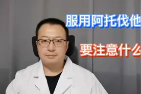 服用阿托伐他汀时，要注意什么？视频封面