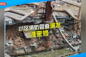 地下消防管道破损，修复工作却“无人认领”？施工方：水管老化了视频封面