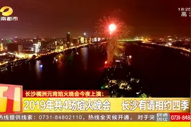 围观！长沙橘子洲元宵烟火晚会：高空3D字幕首次亮相！视频封面