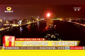 围观！长沙橘子洲元宵烟火晚会：高空3D字幕首次亮相！视频封面