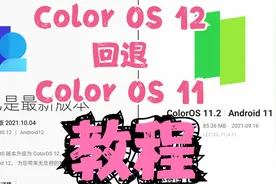 一加9手机Color OS 12不想用了？用这个教程可成功退回Color os11视频封面