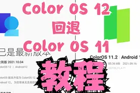 一加9手机Color OS 12不想用了？用这个教程可成功退回Color os11视频封面