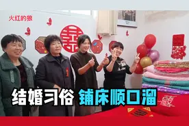农村结婚习俗"铺床",撒豆子吹唢呐,祝福语顺口溜值得收藏视频封面