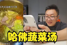 哈佛大学蔬菜汤，据说连喝两周瀚哥都油不起来视频封面