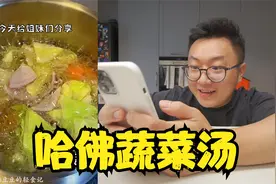 哈佛大学蔬菜汤，据说连喝两周瀚哥都油不起来视频封面