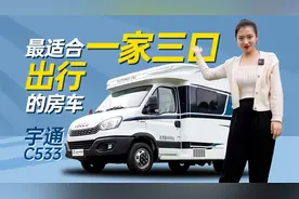 最畅销车型是它？三口之家出行的不二选择！宇通C533小额头房车视频封面
