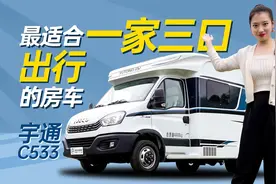 最畅销车型是它？三口之家出行的不二选择！宇通C533小额头房车视频封面