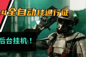 第四赛季全自动挂刷通行证等级教程！S4最终期【战地2042】视频封面