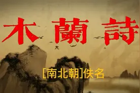 长篇叙事诗《木兰诗》：这位奇女子代表了中华民族勤劳善良的品质视频封面