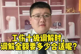 工伤十级调解时，调节金额要多少合适呢？视频封面