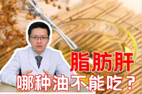 生活中哪些食用油对人体有益？脂肪肝患者应当如何选择？专家揭秘视频封面