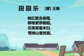 田园乐【唐】王维 原汁原味的童声配音 含译文视频封面