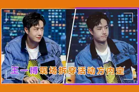 王一博挑选幸运粉丝上台互动，当场拆穿其是主办方内定视频封面