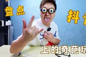 盘点抖音的上那些超火的“奇葩玩具”，会不会一个比一个坑？视频封面