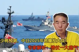 日本前少将预测，中日2025年将爆发大战？专家解析：倚仗一大底气视频封面