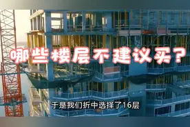 4楼、8楼、18楼不能买？专家辟谣：真正不能买的是这4个楼层视频封面
