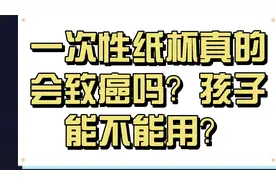 让孩子患上白血病只要5分钱！一次性纸杯的危害真的有那么大吗？视频封面