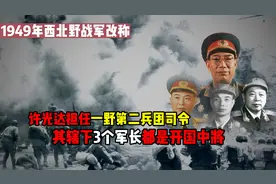 一野第二兵团：许光达大将是司令，辖下3个军长都是开国中将视频封面
