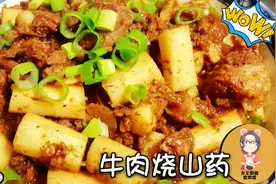 牛肉和山药这样做才好吃，软糯鲜香营养美味，上桌2分钟就光盘