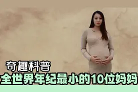 奇趣科普：全世界年龄最小的10位妈妈视频封面