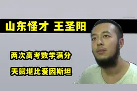 数学神童王圣阳，高中没翻过课本却两次高考满分，他如何办到的？
