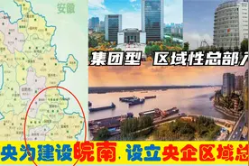 中央为建设皖南，选定7大央企总部进驻芜湖马鞍山铜陵宣城池州等视频封面
