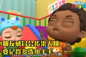 小朋友感冒会传染人哦,要记得多洗小手手视频封面