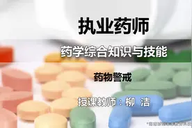 执业药师考试 药学综合知识与技能 18-药物警戒 精讲课 药学专业视频封面