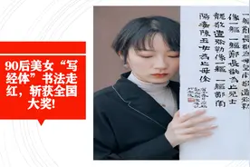90后美女“写经体”书法走红，斩获全国大奖!视频封面
