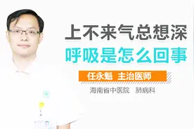 上不来气总想深呼吸是怎么回事？视频封面