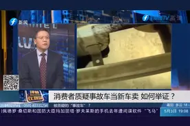 莫名“变形”的防撞梁，消费者怀疑买到了事故车