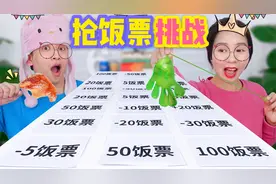 粘粘手抢饭票大挑战，抢到多少就吃多少钱美食，谁欧气抢到170元