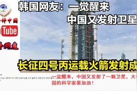 长征四号丙运载火箭发射成功 韩国网友：一觉醒来中国又发射卫星视频封面
