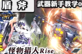 【怪物猎人 崛起】盾斧 超详细新手教学 ——武器入门指南05视频封面