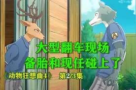 好尴尬，**和现任在门口碰面了视频封面
