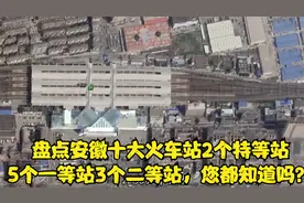 盘点安徽十大火车站2个特等站5个一等站3个二等站，您都知道吗？视频封面