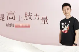 上肢力量差？1个动作每天练习15下，有效矫正驼背，走路更有气质视频封面