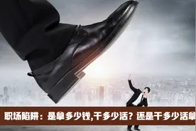 老板：干多少活拿多少钱？员工：拿多少钱干多少活？究竟谁占理？视频封面