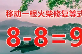 经典小学奥数题8-8=9，移动一根火柴解答，你能秒杀巧妙答案吗？