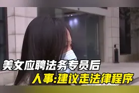 美女应聘法务专员后，当天竟被辞退，人事:建议走法律程序