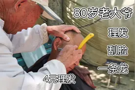 山东最敬业老大爷，4元一位，80岁仍坚持理发，一天能挣100多元视频封面