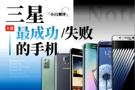 「小白」 三星最成功/失败的手机大盘点 成王败寇系列8视频封面